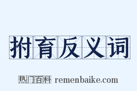 拊育反义词是什么意思的图片